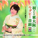 綾音りさ/羽ばたけ東大阪…ラグビー音頭