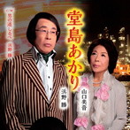 浜野勝＆山口美音/堂島あかり