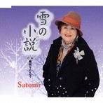 Satomi/雪の小説