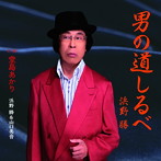 浜野勝/男の道しるべ