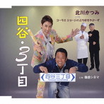 北川かつみ with コーラス ジョージのぶち好きやけーず/四谷・3丁目