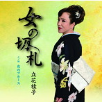立花桂子/女の切札