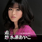水瀬あやこ/追想