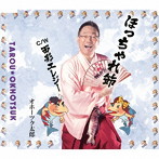 オホーツク太郎/ほっちゃれ節