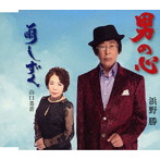 浜野勝/山口美音/男の心