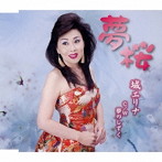 城エリナ/夢桜