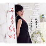 坂本幸子/平泉絶唱