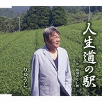 りゅうじ/人生道の駅