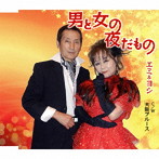エミ＆ヨシ/男と女の夜だもの
