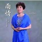 MIYOKO/雨情