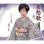 沢けい子/愛愁歌〜北へ〜