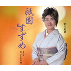 北川紀恵/祇園すずめ