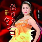 森川三友紀/偽りのタンゴ