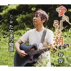 谷淳/愛の引き潮