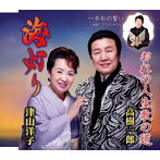 津山洋子/高樹一郎/さくらしゅうこ/海灯り/俺の人生歌の道/一本松の誓い