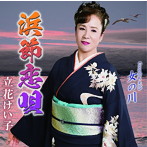 立花けい子/浜節恋唄