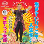 オホーツク太郎/生きていりゃこそ人生だ！