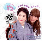 かわたり京子＆シュガー/嫁と姑のバトル