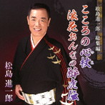 松島進一郎/こころの心杖