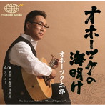 オホーツク太郎/オホーツクの海明け