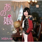 MISA〜ミサ/あの娘
