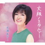 水瀬あやこ/大阪ノスタルジー