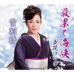 立花けい子/最果て海峡