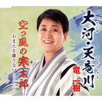 竜一樹/大河・天竜川