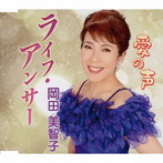 岡田美智子/ライフ・アンサー