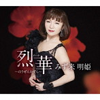 みず来明姫/烈華 〜のうぜんかずら〜
