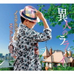 ブルー/異人のララバイ