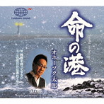 オホーツク太郎/命の港