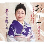 麻生ちぐさ/おりつ〜柴又おりつ地蔵尊の由来より〜/おりつ恋しや