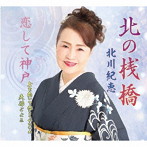 北川紀恵/北の桟橋/恋して神戸/上を向いて歩こうやないの/夫婦ごよみ