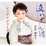 奈良海津子/泣かせん道/レッド・シューズ