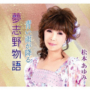 松本あゆみ/夢志野物語/青い雨が降る