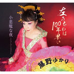 藤野ゆかり/左うちわは100年早い/小悪魔な夜〜ニューバージョン〜