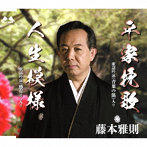 藤本雅則/平家挽歌/人生模様