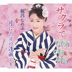 紘呂しのぶ/サクラでcha cha cha/月に三日の逢瀬でも