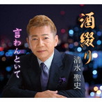 清水聖史/酒綴り/言わんといて