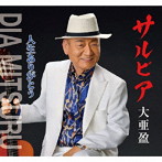 大亜盈/サルビア/人生ありがとう