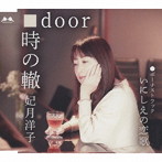 妃月洋子/時の轍/door/いにしえの恋歌
