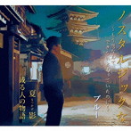 ブルー/ノスタルジックな〜もう恋なんてできないと思っていたのに〜/夏影/或る人の物語