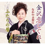 なかの美智江/金沢恋しぐれ/ふたりの暦