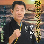 優和斗/激闘マグロ戦争/レイニーナイトイン大阪/命の蛍火