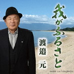 渡邉元/我がふるさと