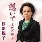 渡邉悦子/想いで〜心の絆〜