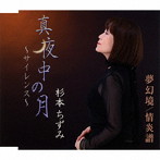 杉本ちずみ/真夜中の月〜サイレンス〜