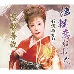 石沢あかり/津軽恋ねぶた