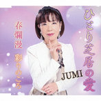 JUMI/ひとり芝居の愛/春爛漫/彩りのころ
